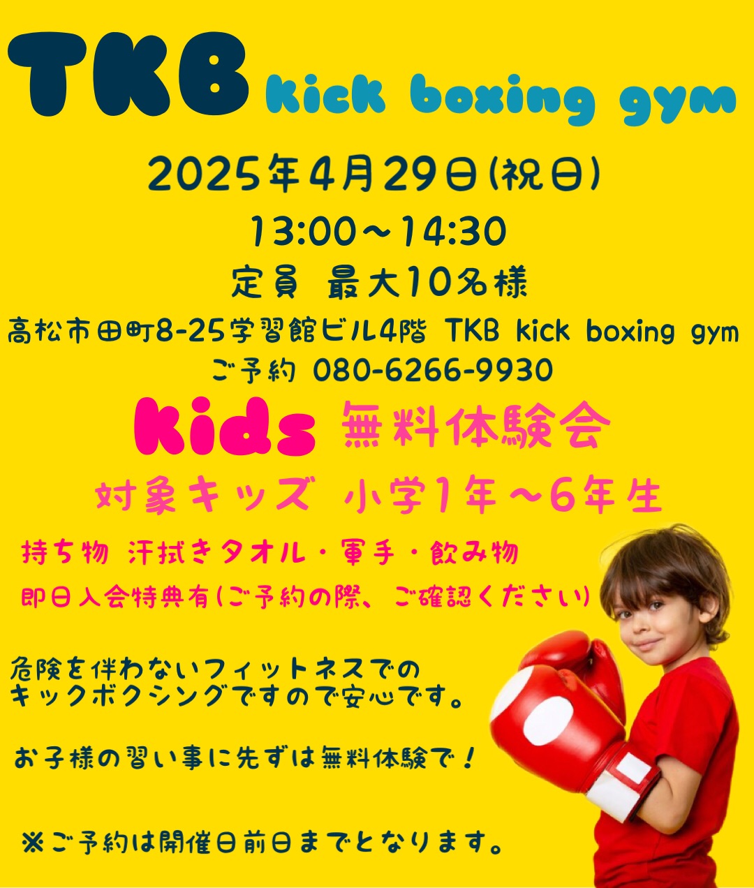 無料体験会kids | 高松市のキックボクシング・ヨガスタジオはTKB